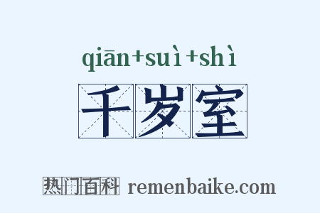 千岁室是什么意思的图片